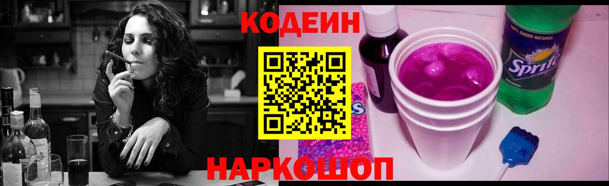 Кодеин напиток Lean (лин)  Кодеин Purple Drank  Вход с VPN  Зерноград 